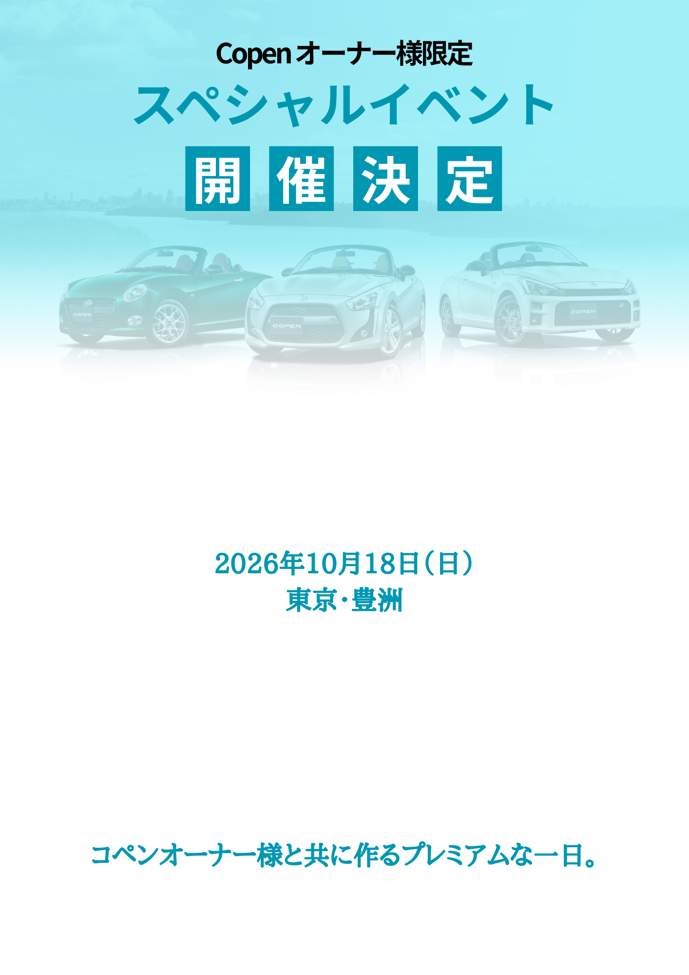 コペン　東京　豊洲　10月18日